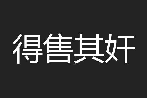 得售其奸