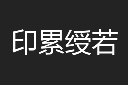 印累绶若