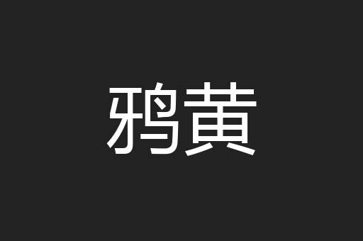 鸦黄