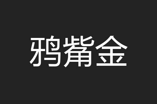 鸦觜金