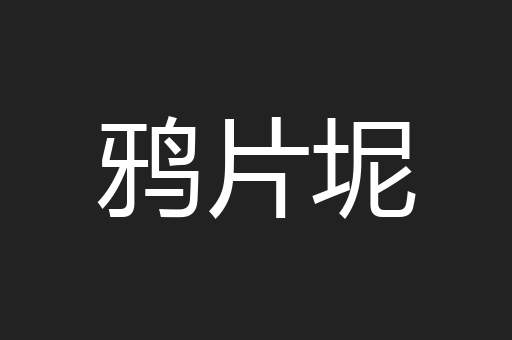 鸦片坭