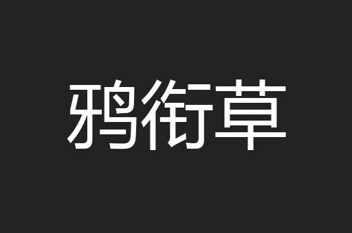 鸦衔草