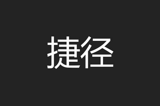 捷径