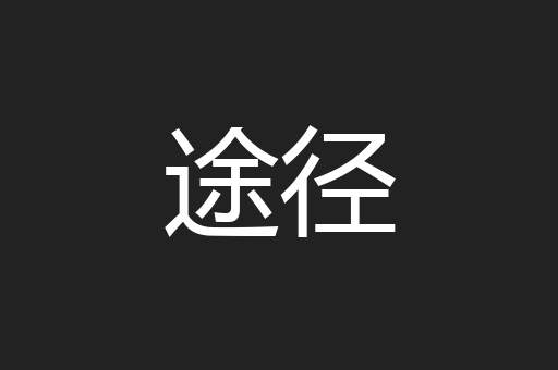 途径