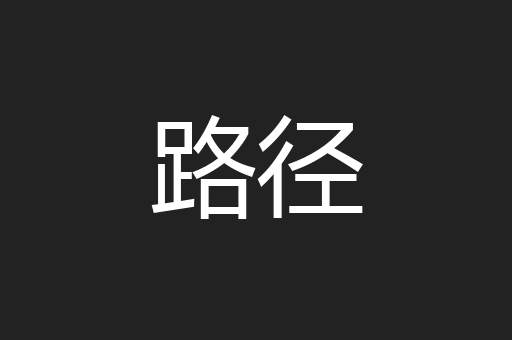 路径