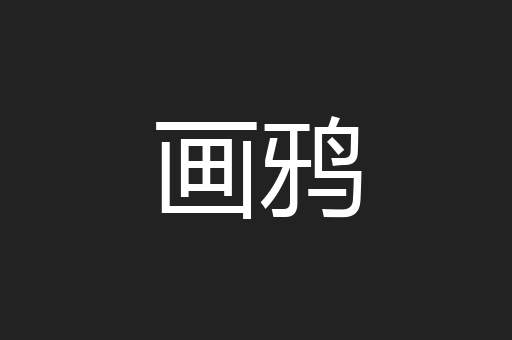 画鸦
