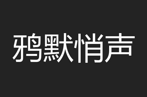 鸦默悄声
