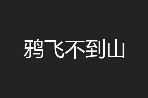 鸦飞不到山