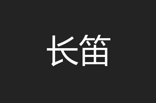 长笛