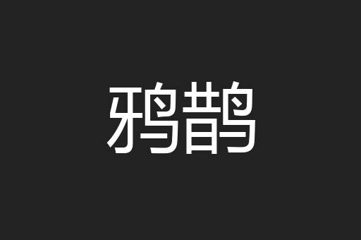 鸦鹊