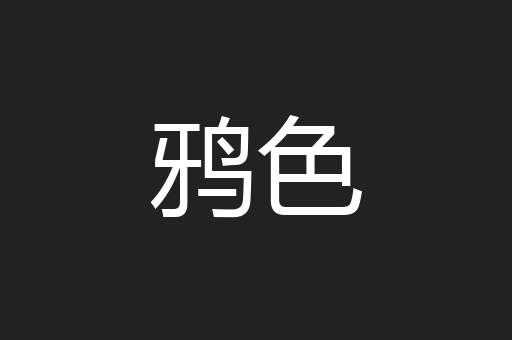 鸦色