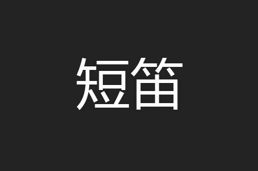 短笛