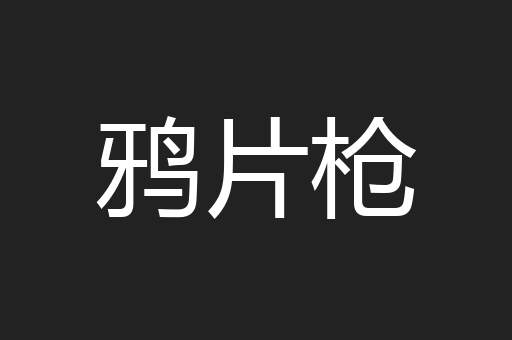 鸦片枪