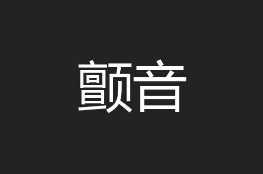 颤音