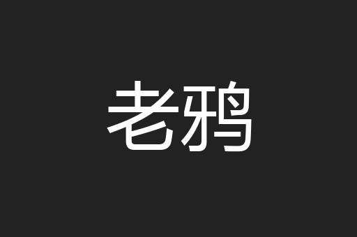 老鸦