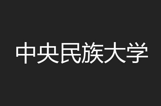 中央民族大学
