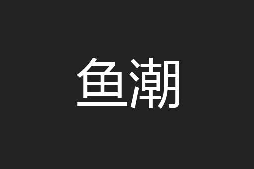 鱼潮