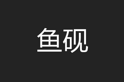 鱼砚