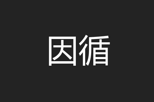 因循