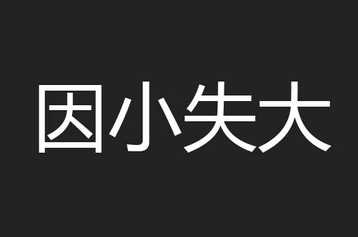 因小失大