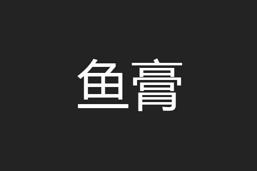 鱼膏