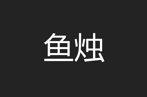 鱼烛