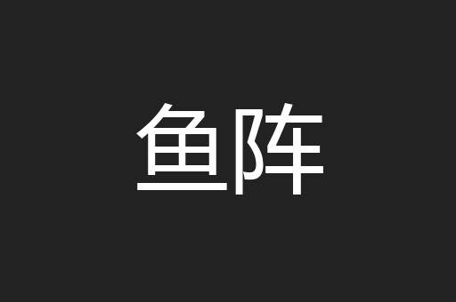 鱼阵