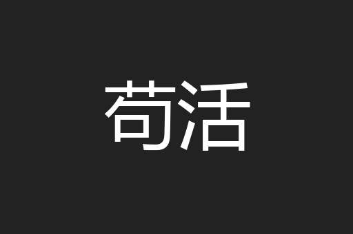 苟活