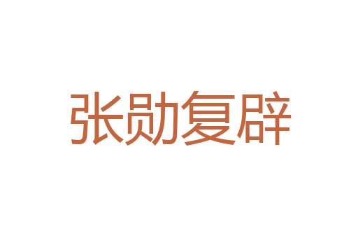 挺立