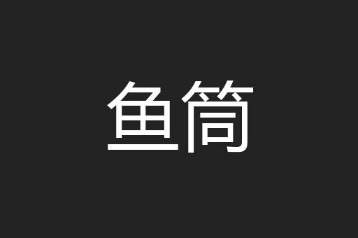 鱼筒