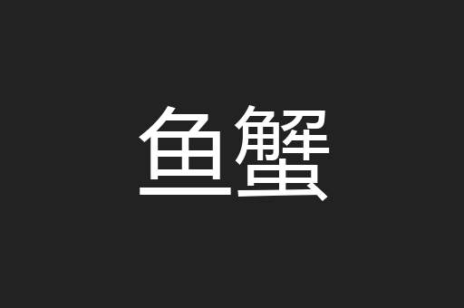 鱼蟹