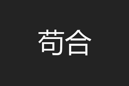 苟合