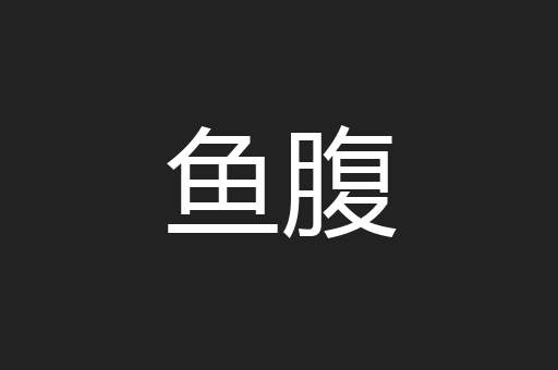 鱼腹