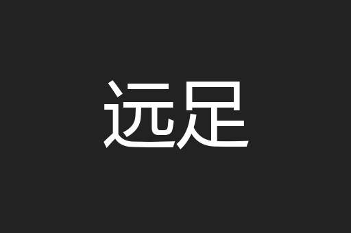 远足