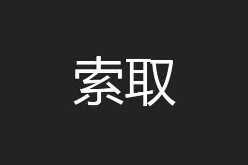 索取