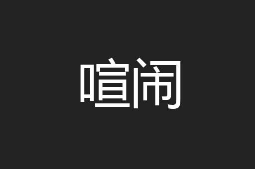 喧闹