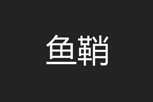 鱼鞘