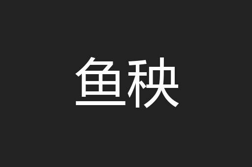 鱼秧