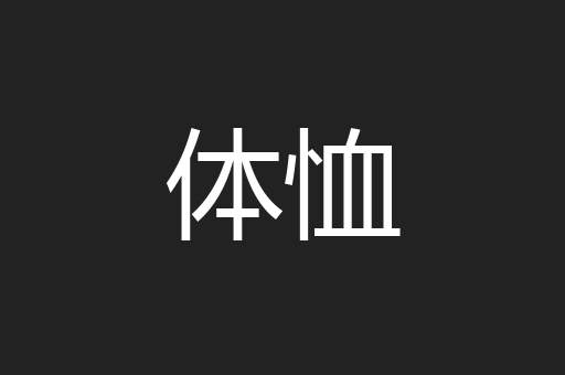 体恤