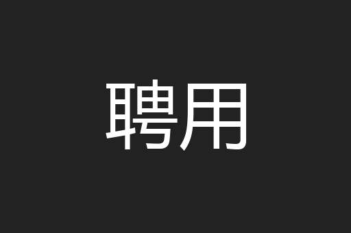 聘用