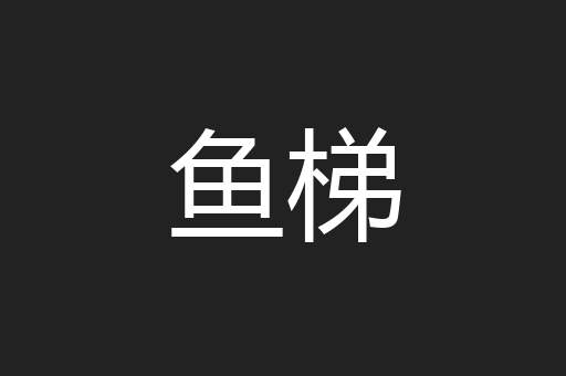 鱼梯