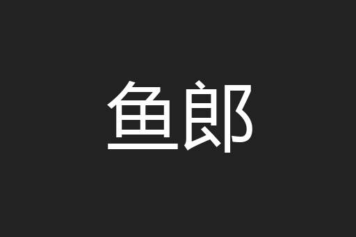 鱼郎