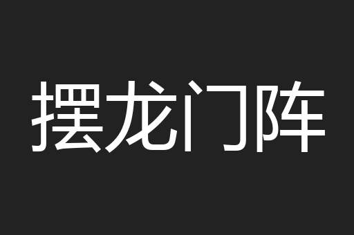 摆龙门阵
