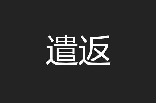 遣返