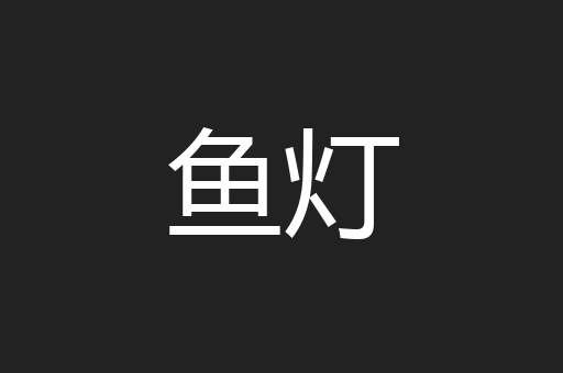 鱼灯