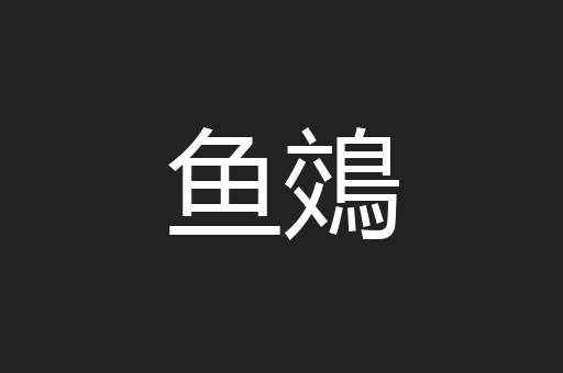 鱼鵁