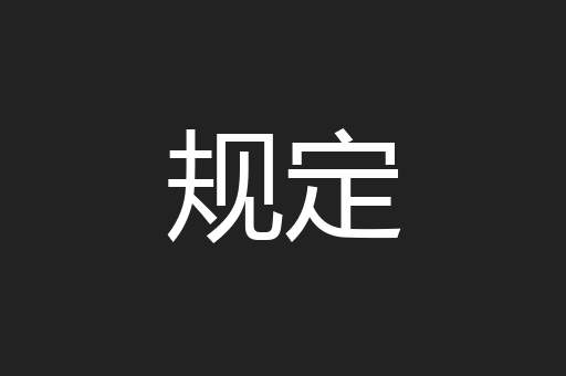 规定