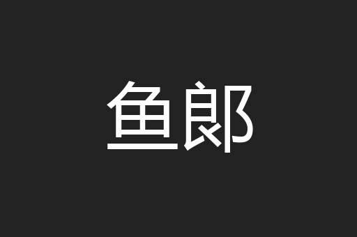 鱼郞