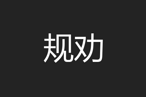 规劝