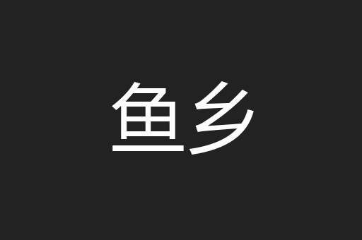 鱼乡